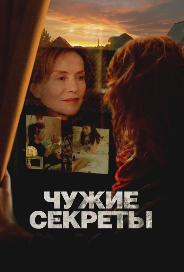 Чужие секреты Фильм2024смотреть онлайн бесплатно