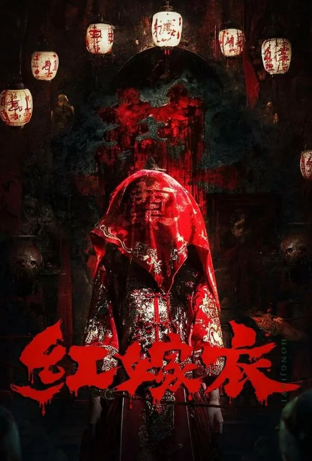 Красное свадебное платье Фильм2025смотреть онлайн бесплатно