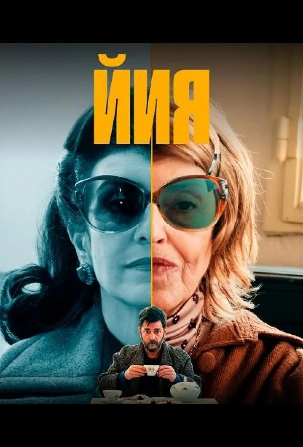 Йия Сериал2025смотреть онлайн бесплатно