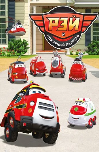 Рэй и пожарный патруль Мультсериал2016смотреть онлайн бесплатно