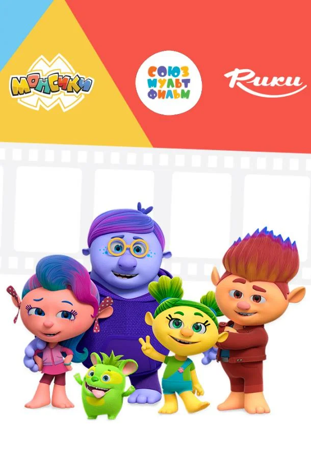 Монсики Мультсериал2019смотреть онлайн бесплатно