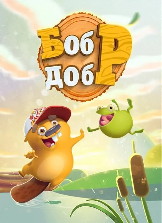 Бобр Добр Мультсериал2018смотреть онлайн бесплатно