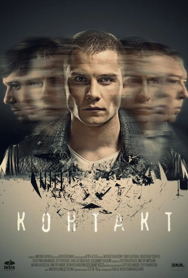Контакт Сериал2019смотреть онлайн бесплатно