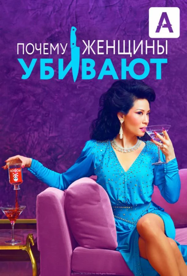 Почему женщины убивают Сериал2019смотреть онлайн бесплатно