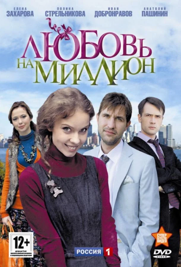 Любовь на миллион Сериал2013смотреть онлайн бесплатно