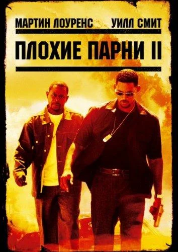 Плохие парни 2 Фильм2003смотреть онлайн бесплатно