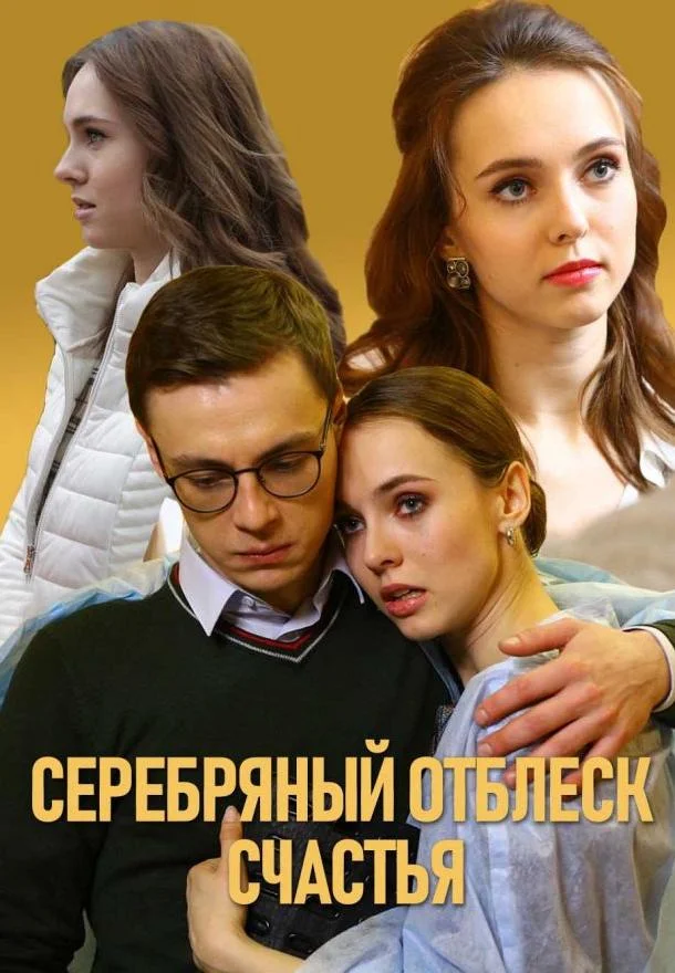 Серебряный отблеск счастья Сериал2019смотреть онлайн бесплатно