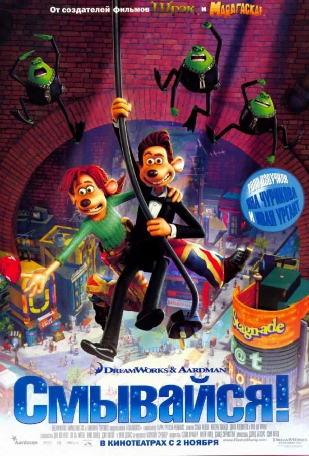 Смывайся! Мультфильм2006смотреть онлайн бесплатно