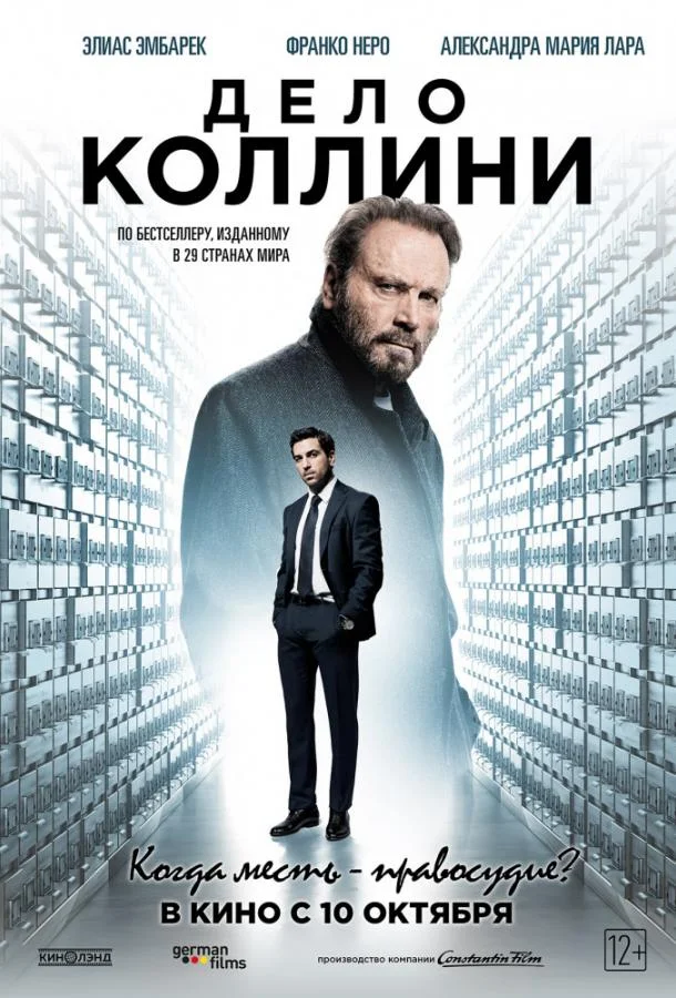 Дело Коллини Фильм2019смотреть онлайн бесплатно