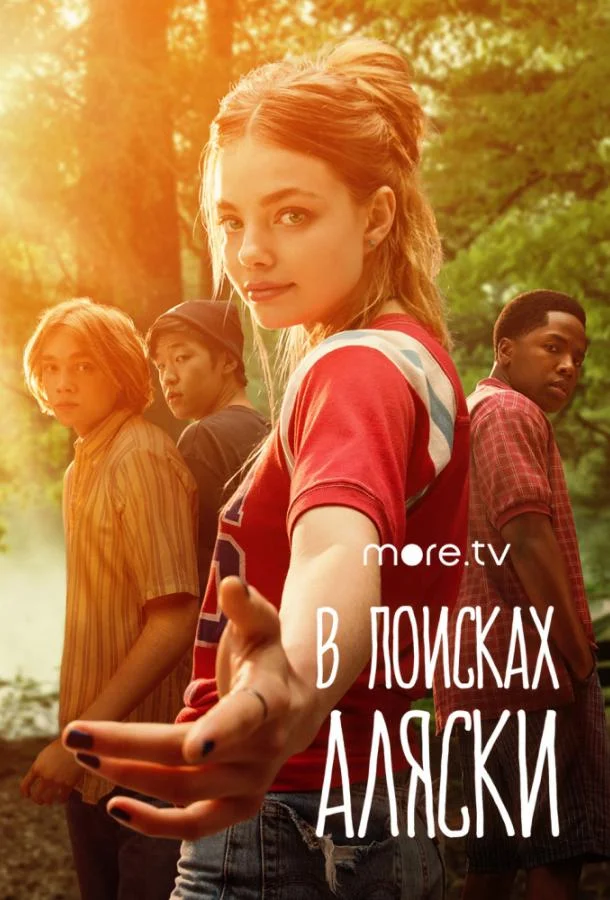 В поисках Аляски Сериал2019смотреть онлайн бесплатно