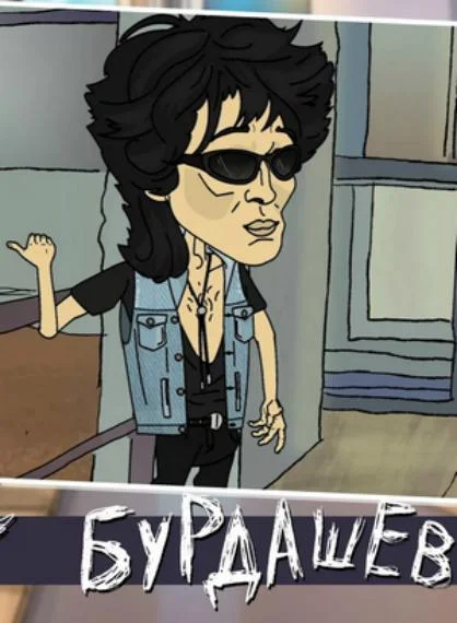 Бурдашев Мультсериал2019смотреть онлайн бесплатно