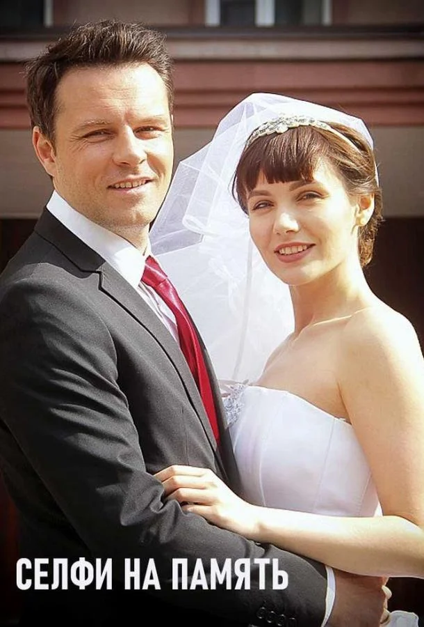 Селфи на память Сериал2019смотреть онлайн бесплатно