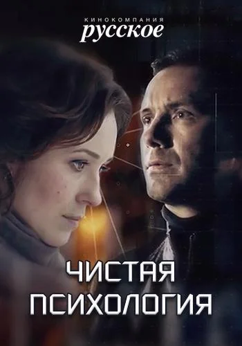 Чистая психология Сериал2019смотреть онлайн бесплатно