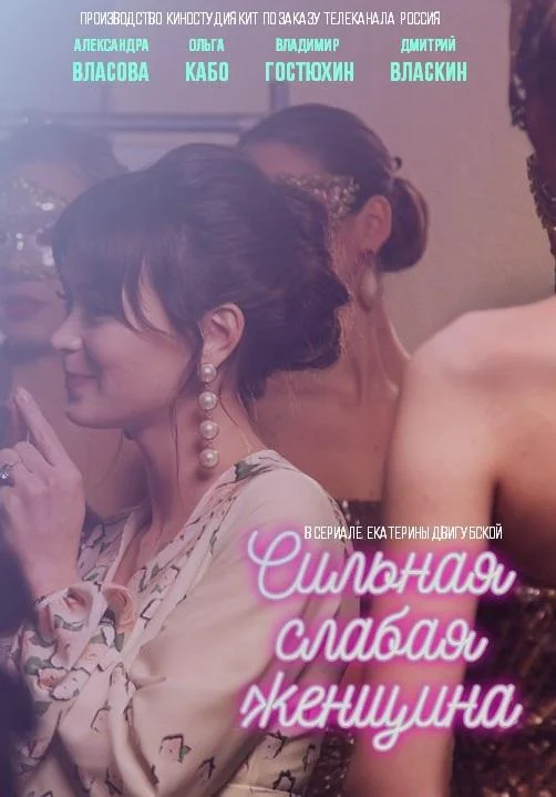 Сильная слабая женщина Сериал2019смотреть онлайн бесплатно