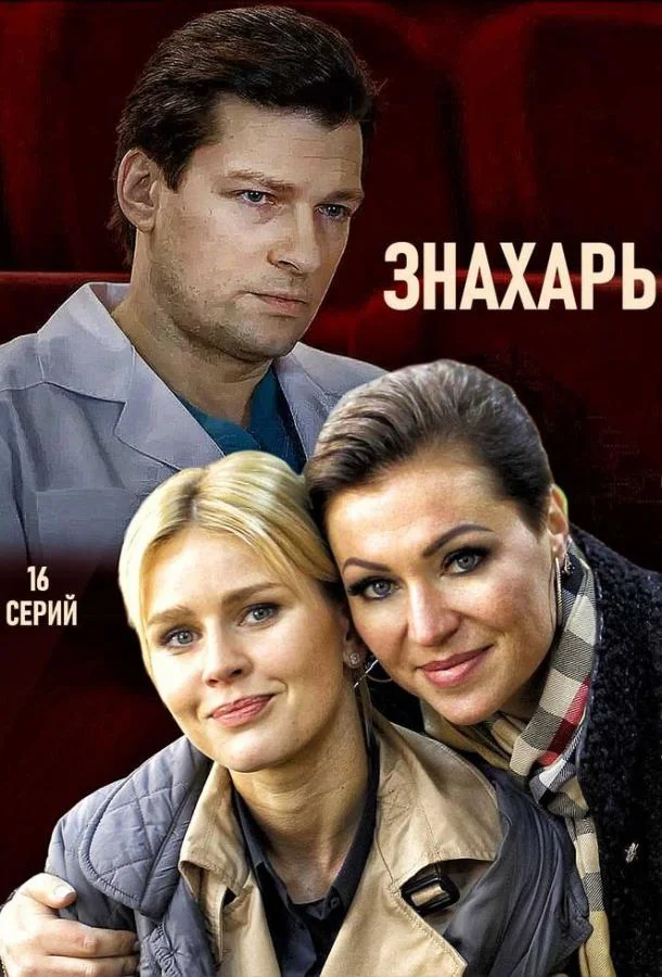 Знахарь Сериал2019смотреть онлайн бесплатно