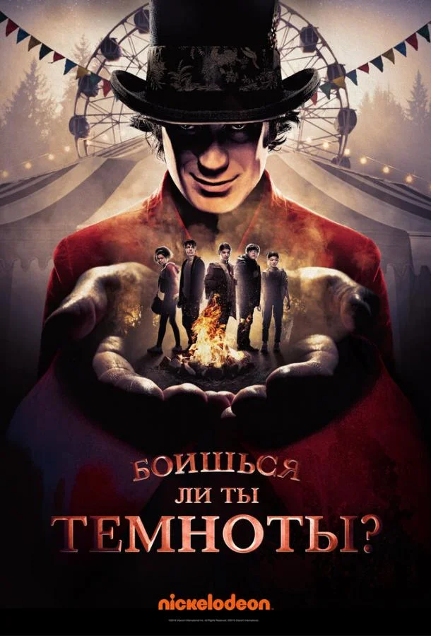 Боишься ли ты темноты? Сериал2019смотреть онлайн бесплатно