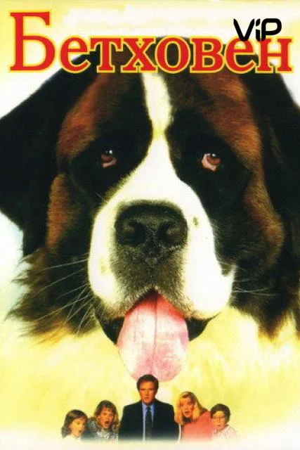 Бетховен Фильм1992смотреть онлайн бесплатно