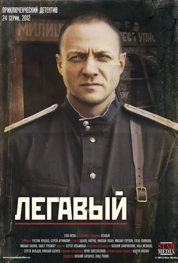 Легавый Сериал2012смотреть онлайн бесплатно