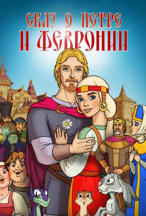 Сказ о Петре и Февронии Мультфильм2017смотреть онлайн бесплатно