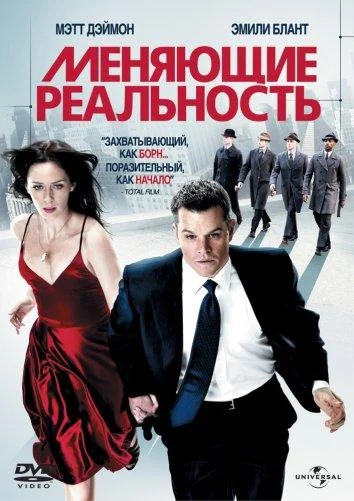 Меняющие реальность Фильм2011смотреть онлайн бесплатно