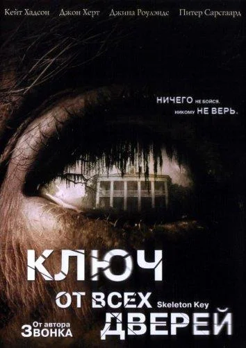 Ключ от всех дверей Фильм2005смотреть онлайн бесплатно