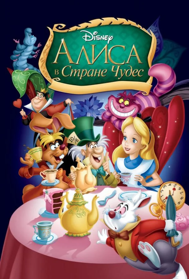 Алиса в стране чудес Мультфильм1951смотреть онлайн бесплатно