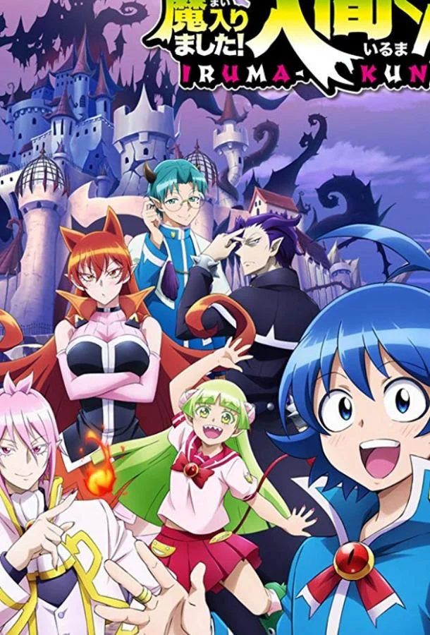 Явись, Ирума! / Приди же в Мир Демонов, Ирума-кун! Аниме-сериал2019смотреть онлайн бесплатно