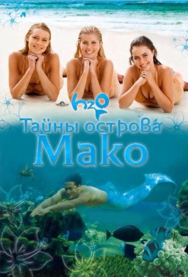 Тайны острова Мако Сериал2013смотреть онлайн бесплатно