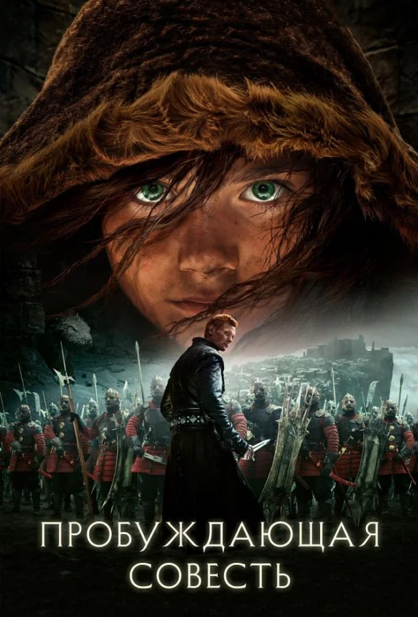 Пробуждающая совесть Фильм2015смотреть онлайн бесплатно