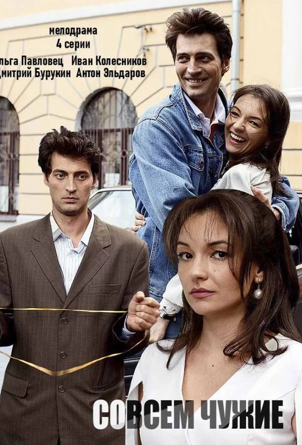 Совсем чужие Сериал2019смотреть онлайн бесплатно