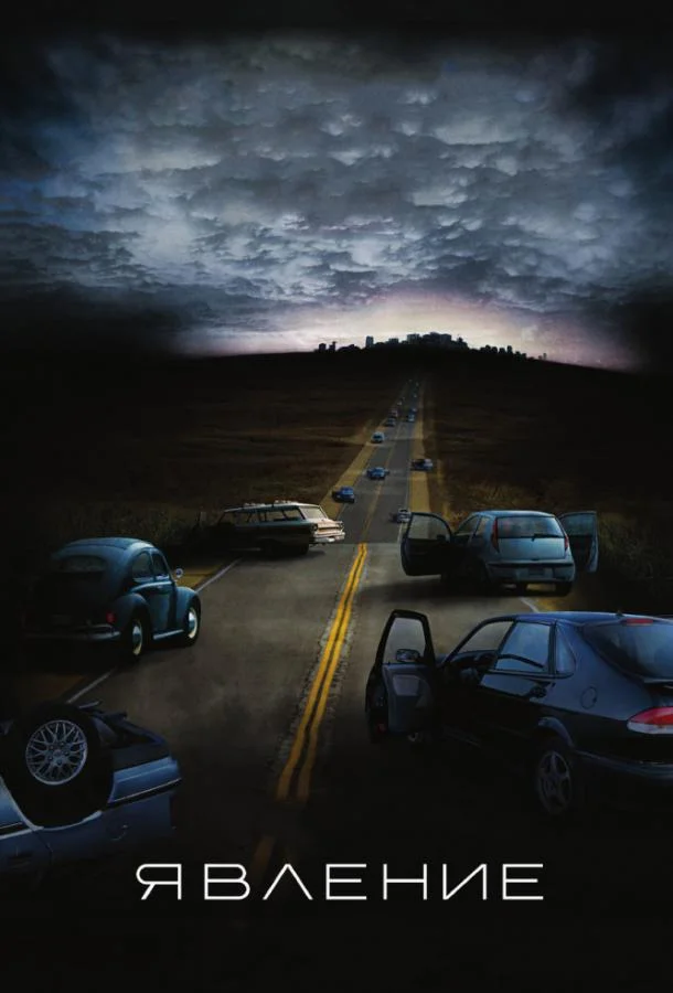 Явление Фильм2008смотреть онлайн бесплатно