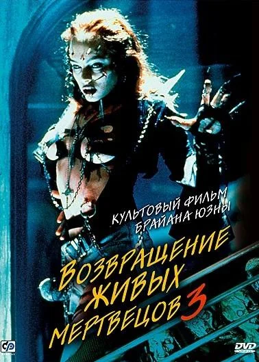 Возвращение живых мертвецов 3 Фильм1993смотреть онлайн бесплатно