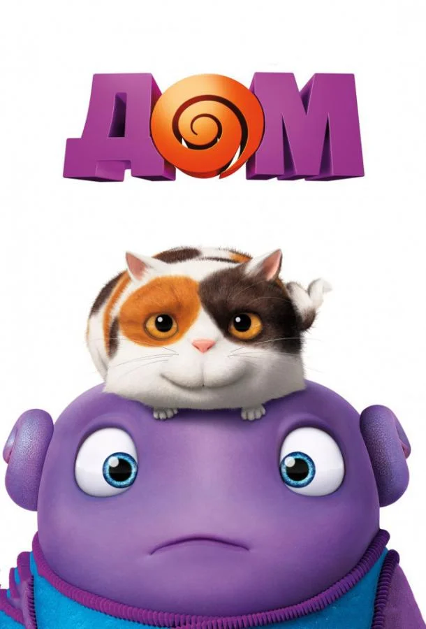 Дом Мультфильм2015смотреть онлайн бесплатно