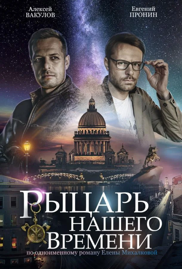 Рыцарь нашего времени Сериал2019смотреть онлайн бесплатно