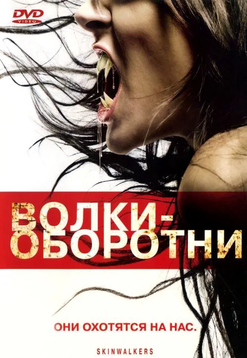 Волки-оборотни Фильм2006смотреть онлайн бесплатно