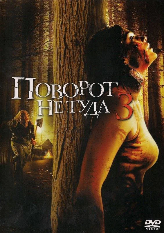 Поворот не туда 3 Фильм2009смотреть онлайн бесплатно