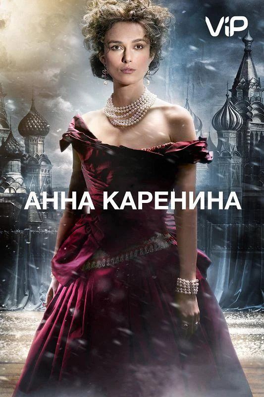 Анна Каренина Фильм2012смотреть онлайн бесплатно