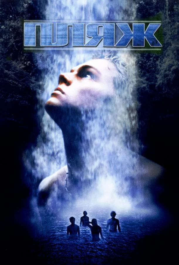 Пляж Фильм2000смотреть онлайн бесплатно