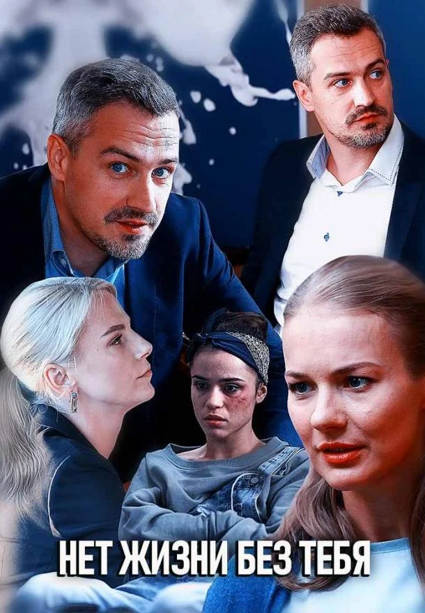 Нет жизни без тебя Сериал2019смотреть онлайн бесплатно