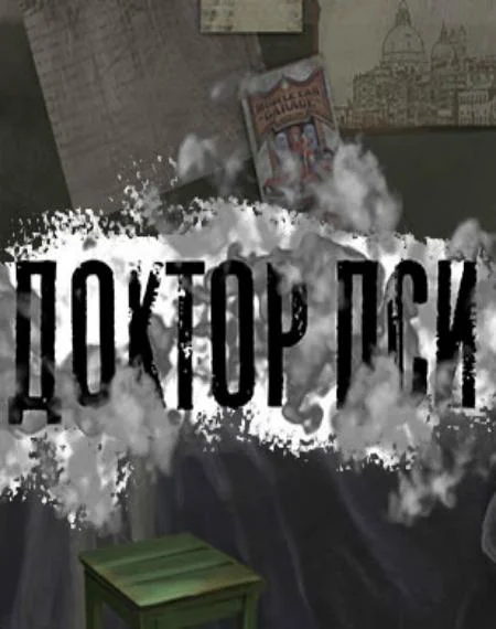 Доктор ПСИ Мультсериал2019смотреть онлайн бесплатно