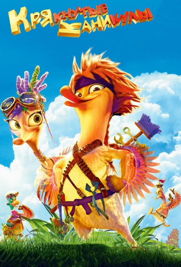 Крякнутые каникулы Мультфильм2016смотреть онлайн бесплатно