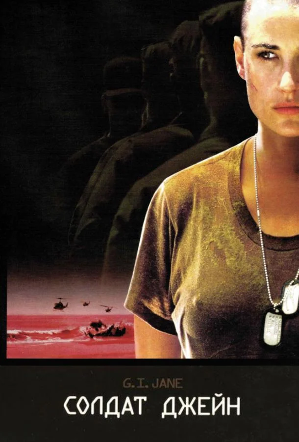 Солдат Джейн Фильм1997смотреть онлайн бесплатно