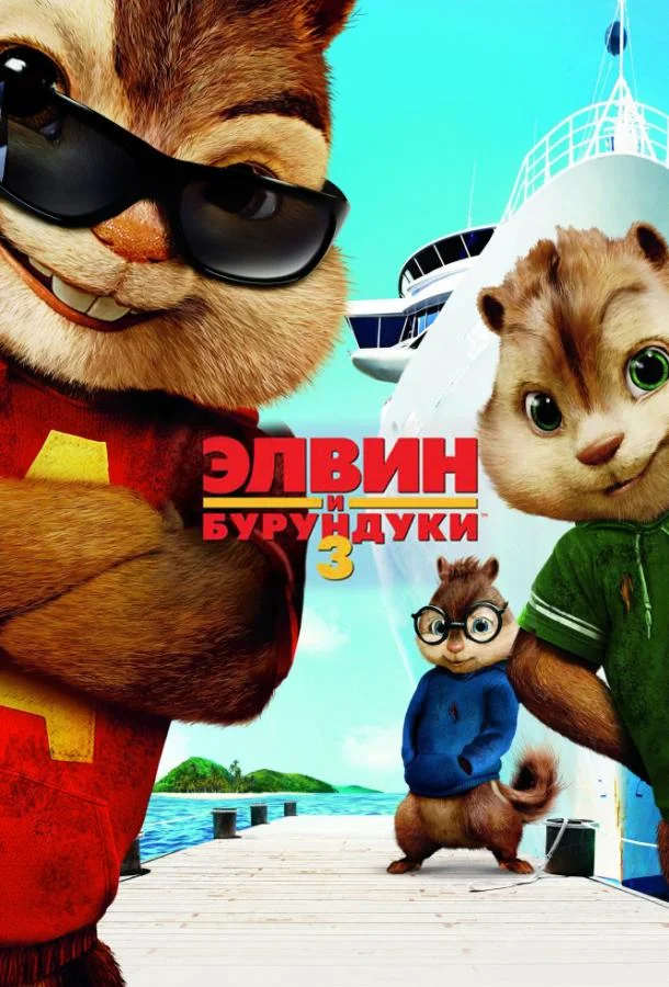Элвин и бурундуки 3 Фильм2011смотреть онлайн бесплатно