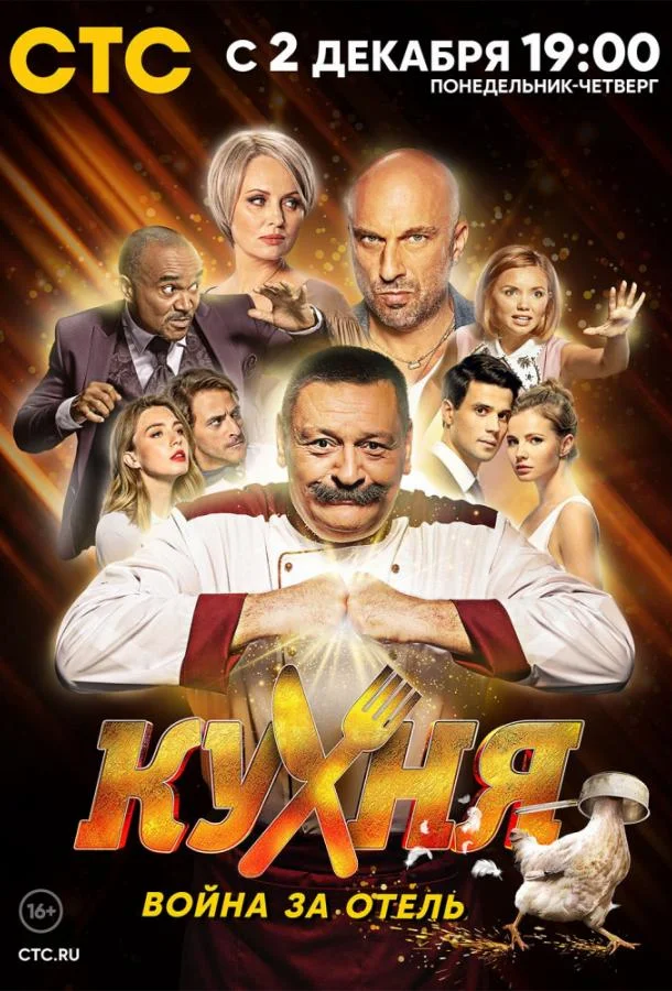 Кухня. Война за отель Сериал2019смотреть онлайн бесплатно