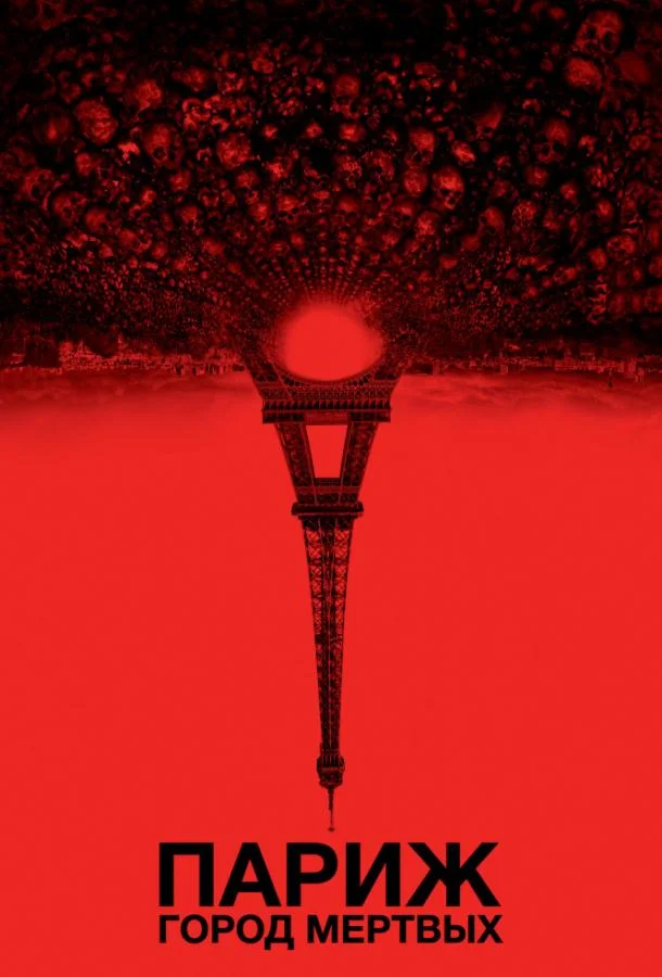 Париж: Город мёртвых Фильм2014смотреть онлайн бесплатно