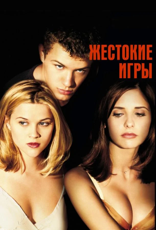Жестокие игры Фильм1999смотреть онлайн бесплатно