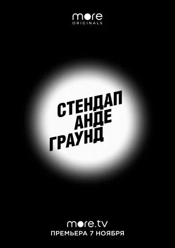 Стендап Андеграунд ТВ шоу2019смотреть онлайн бесплатно
