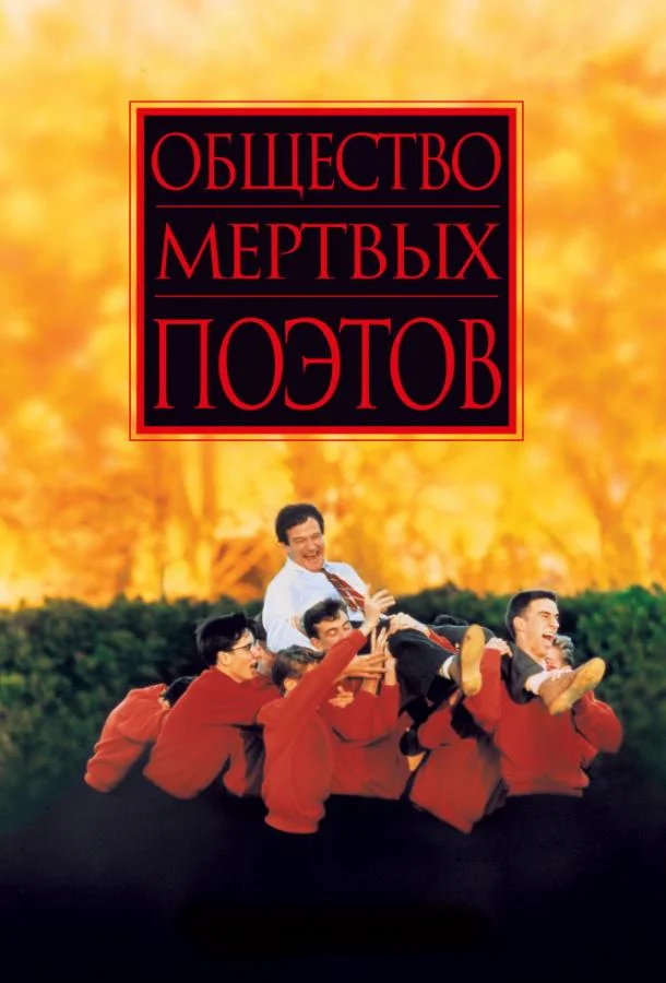 Общество мертвых поэтов Фильм1989смотреть онлайн бесплатно