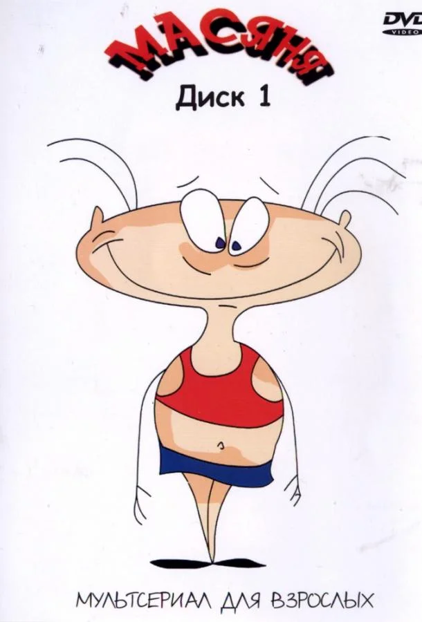 Масяня Мультсериал2001смотреть онлайн бесплатно
