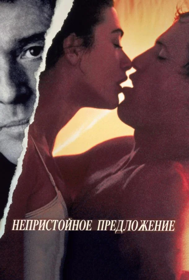 Непристойное предложение Фильм1993смотреть онлайн бесплатно